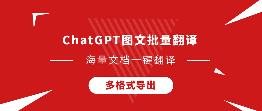 ChatGPT图文批量翻译软件